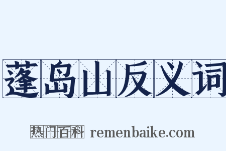 蓬岛山反义词是什么意思的图片